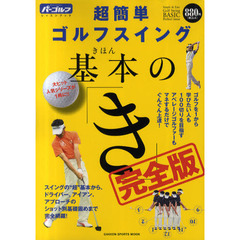 超簡単ゴルフスイング基本の「き」―完全版 (GAKKEN SPORTS MOOK パーゴルフレッスンブック)　完全版
