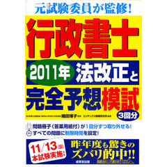 行政書士２０１１年法改正と完全予想模試