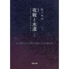 定本夜戦と永遠　フーコー・ラカン・ルジャンドル　上