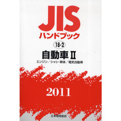 ＪＩＳハンドブック　自動車　２０１１－２　エンジン／シャシ・車体／電気自動車