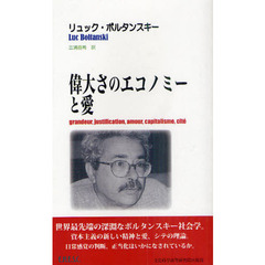 偉大さのエコノミーと愛