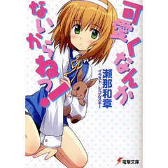 可愛くなんかないからねっ！
