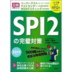 ＳＰＩ２の完璧対策　２０１３年度版　この１冊だけでＳＰＩ２をマスター！