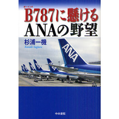 Ｂ（ボーイング）７８７に懸けるＡＮＡの野望