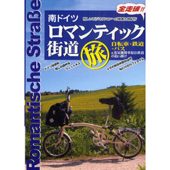 ロマンティック街道旅　南ドイツ　自転車＋鉄道＋バス＆蒸気機関車保存鉄道の追い掛け　忙しいビジネスマンへの提案と旅紀行