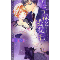 王子様と逃避行