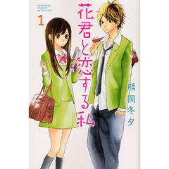花君と恋する私　１