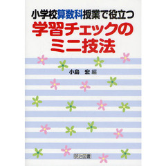 小学校算数科授業で役立つ学習チェックのミニ技法