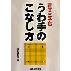 置碁三子局うわ手のこなし方