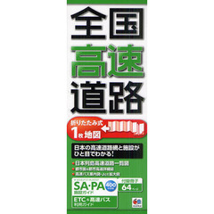 全国高速道路　日本の高速道路網と施設がひと目でわかる！