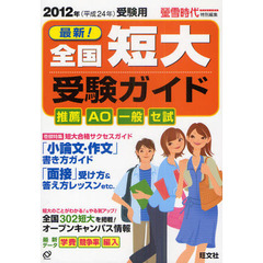 全国短大受験ガイド　推薦・ＡＯ・一般・セ試　２０１２年受験用