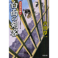 白面の剣客　書き下ろし長編時代小説