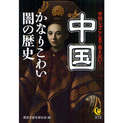 中国かなりこわい闇の歴史