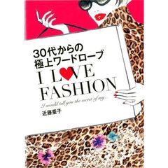 ３０代からの極上ワードローブＩ　ＬＯＶＥ　ＦＡＳＨＩＯＮ　Ｉ　ｗｏｕｌｄ　ｔｅｌｌ　ｙｏｕ　ｔｈｅ　ｓｅｃｒｅｔ　ｏｆ　ｍｙ…