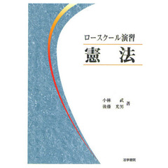 ロースクール演習憲法