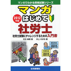 マンガはじめて社労士　社労士試験にチャレンジするための入門書　２０１２年版