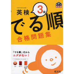 英検３級でる順合格問題集　文部科学省後援