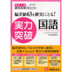 中学入試実力突破国語　全訂版
