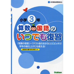 算数・国語のいつでも復習　小学３年