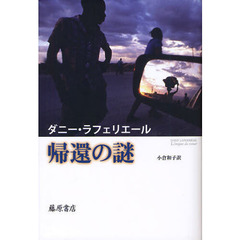 帰還の謎