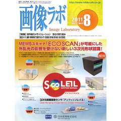 画像ラボ　Ｖｏｌ．２２Ｎｏ．８（２０１１－８）　〈特集〉赤外線カメラソリューション各社の取り組み〈製品ガイド〉最新！特殊領域で活躍するカメラ〈高速度／赤外線／紫外線／Ｘ線／高感度〉