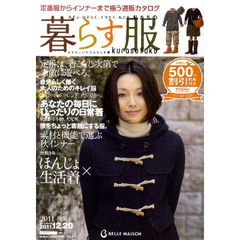 カタログ　暮らす服　’１１　秋冬号