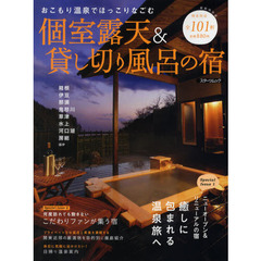 個室露天＆貸し切り風呂の宿　おこもり温泉でほっこりなごむ