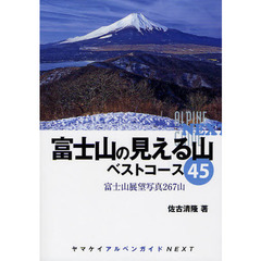 富士山の見える山ベストコース４５　富士山展望写真２６７山