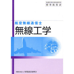 無線工学　航空無線通信士用　第８版