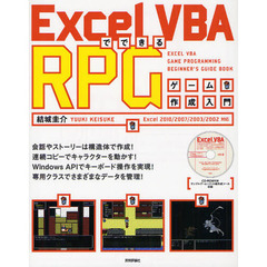 Ｅｘｃｅｌ　ＶＢＡでできるＲＰＧゲーム作成入門