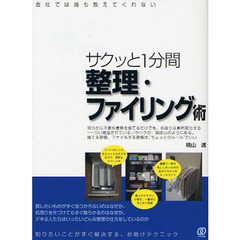 サクッと１分間整理・ファイリング術