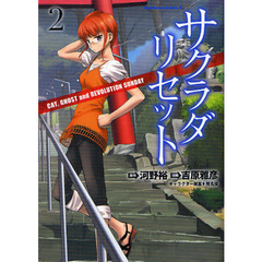 サクラダリセット　ＣＡＴ，ＧＨＯＳＴ　ａｎｄ　ＲＥＶＯＬＵＴＩＯＮ　ＳＵＮＤＡＹ　２