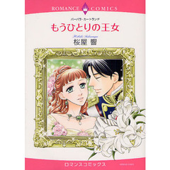 もうひとりの王女