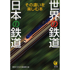 世界の鉄道日本の鉄道　その違いを楽しむ本
