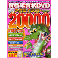 賀春年賀状ＤＶＤメガ盛イラスト２００００　辰年版
