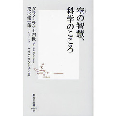 空の智慧、科学のこころ