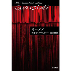 カーテン　ポアロ最後の事件