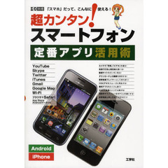 超カンタン！スマートフォン定番アプリ活用術　「スマホ」だって、こんなに使える！