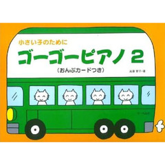 楽譜　小さい子のためにゴーゴーピアノ　２