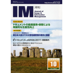 月刊ＩＭ　Ｊｏｕｒｎａｌ　ｏｆ　Ｉｍａｇｅ　＆　Ｉｎｆｏｒｍａｔｉｏｎ　Ｍａｎａｇｅｍｅｎｔ　第５０巻第１０号（２０１１－１０）　ケーススタディドキュメントの最適運用・保管による飛躍的な生産性向上
