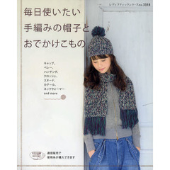 毎日使いたい手編みの帽子とおでかけこもの