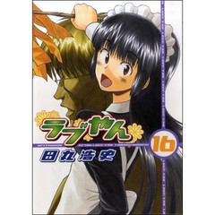 ラブやん　１６