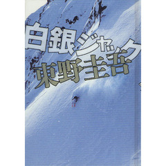 白銀ジャック