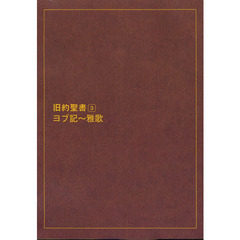 旧約聖書　新共同訳　３　大型分割版　オンデマンド版　ヨブ記～雅歌