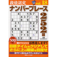 段位認定ナンバープレース２５２題　ｖｏｌ．１８
