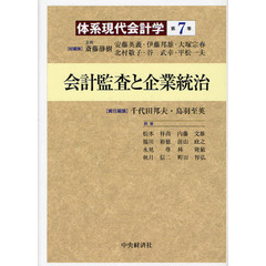 体系現代会計学　第７巻　会計監査と企業統治