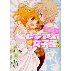 レンアイ・女子課　　　２