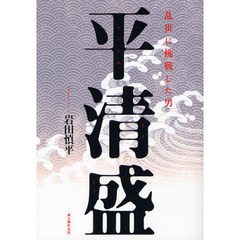 平清盛　乱世に挑戦した男