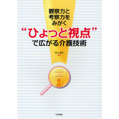 観察力と考察力をみがく“ひょっと視点”で広がる介護技術