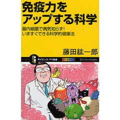 免疫力をアップする科学　腸内細菌で病気知らず！いますぐできる科学的健康法